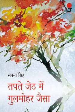 Tapte Jeth me Gulmohar Jaisa - 1 by Sapna Singh in Hindi