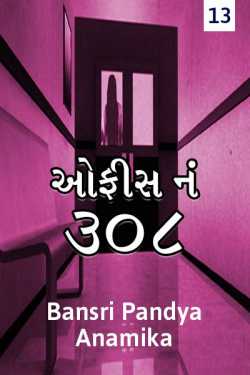 office num 308 bhag 13 by BANSRI PANDYA ..ANAMIKA.. in Gujarati