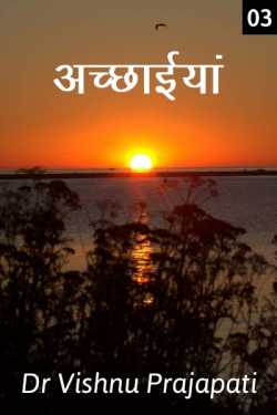 Dr Vishnu Prajapati द्वारा लिखित  Achchhaiyan - 3 बुक Hindi में प्रकाशित