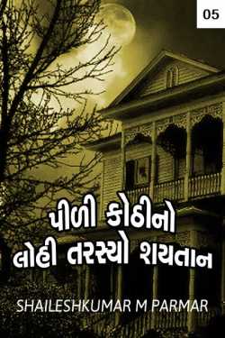 PILI KOTHI NO LOHI TARSYO SHAITAN by SHAILESHKUMAR M PARMAR in Gujarati