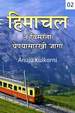 हिमाचल प्रदेश- न विसरता येण्यासारखी जागा- भाग २ by Anuja Kulkarni in Marathi