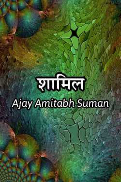 Shaamil by Ajay Amitabh Suman in Hindi
