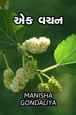 Ek vachan by Manisha Gondaliya in Gujarati