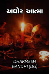 અઘોર આત્મા દ્વારા DHARMESH GANDHI (DG) in Gujarati