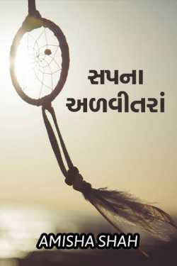 Sapna advitanra - 1 by Amisha Shah. in Gujarati