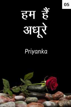 Priyanka द्वारा लिखित  Hum hai adhure - 5 बुक Hindi में प्रकाशित
