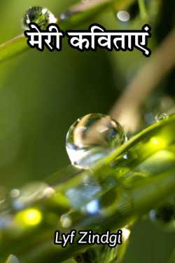 H M Writter0 द्वारा लिखित  my poem बुक Hindi में प्रकाशित