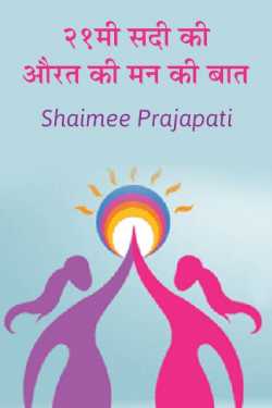 Shaimee oza Lafj द्वारा लिखित  21mi sadi ki aurat ki mann ki baat बुक Hindi में प्रकाशित
