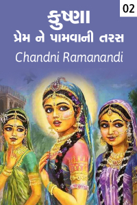 કુષ્ણા- પ્રેમ ને પામવા ની તરસ - કૃષ્ણા ભાગ 2