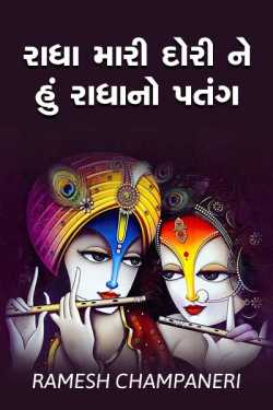 Radha mari dori ne hu radhano patang by Ramesh Champaneri in Gujarati