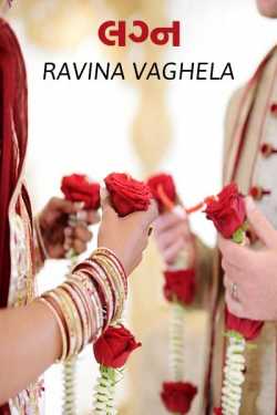 marriage by Ravina in Gujarati