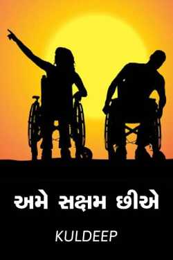 we are capable by Kuldeep Sompura in Gujarati