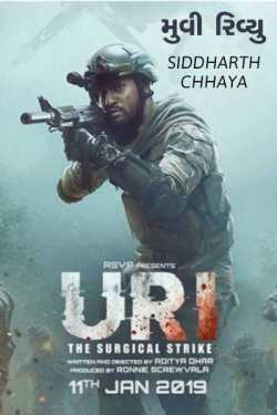 Siddharth Chhaya દ્વારા Movie Review - Uri The Surgical Strike ગુજરાતીમાં