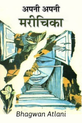 अपनी अपनी मरीचिका by Bhagwan Atlani in Hindi