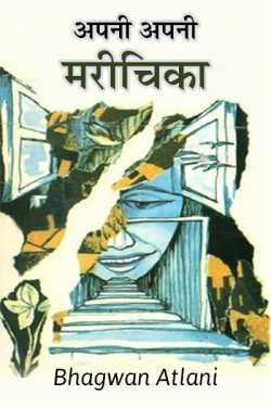 Bhagwan Atlani द्वारा लिखित  Apni Apni Marichika - 1 बुक Hindi में प्रकाशित