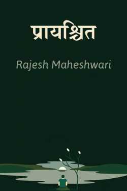 Rajesh Maheshwari द्वारा लिखित  Praayshchit बुक Hindi में प्रकाशित
