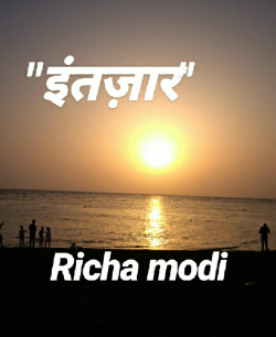 Intzaar by Richa Modi in Hindi