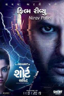 short circuit movie review by Nirav Patel SHYAM in Gujarati