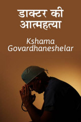 Kshama Govardhaneshelar profile