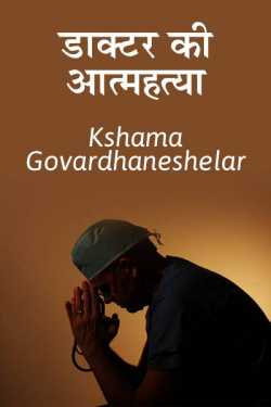 Kshama Govardhaneshelar यांनी मराठीत डाक्टरकी-आत्महत्या