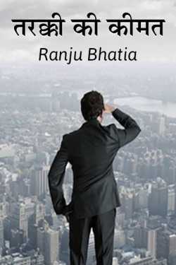 Ranju Bhatia द्वारा लिखित  Tarakki ki kimmat बुक Hindi में प्रकाशित
