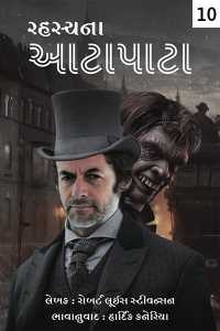 રહસ્યના આટાપાટા - ભાગ 10