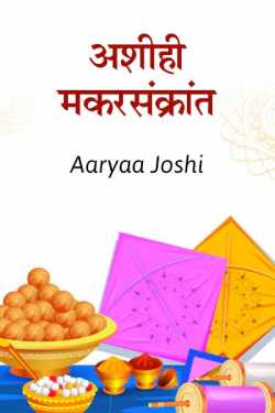 Ashihi Makarsankraant by Aaryaa Joshi in Marathi
