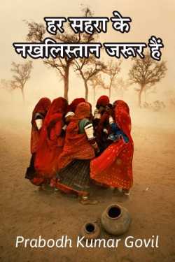 Hur Sahra ke nakhlistan jarur hai by Prabodh Kumar Govil in Hindi