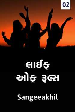 life of rules - 2 by sangeeakhil in Gujarati