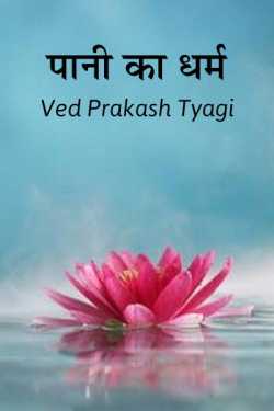pani ka dharm by Ved Prakash Tyagi in Hindi