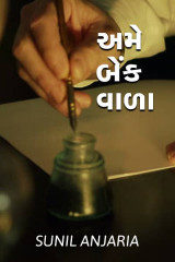અમે બેંક વાળા દ્વારા SUNIL ANJARIA in Gujarati