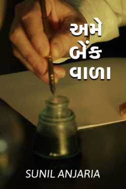 અમે બેંક વાળા - 34. તમારું નામ લખી દો ને by SUNIL ANJARIA in Gujarati