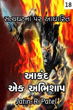 Aakrand ek abhishaap - 18 - Last Part by Jatin.R.patel in Gujarati