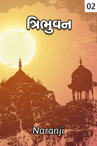 ત્રિભુવન ભાગ ૨