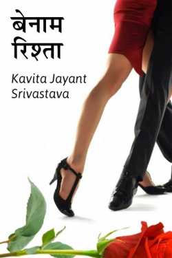 kavita jayant Srivastava द्वारा लिखित  benaam rishta बुक Hindi में प्रकाशित