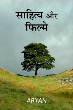 ARYAN Suvada द्वारा लिखित  sahitya aur filme बुक Hindi में प्रकाशित