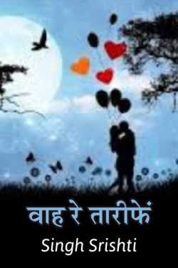 Singh Srishti द्वारा लिखित  wahh re tarifen बुक Hindi में प्रकाशित