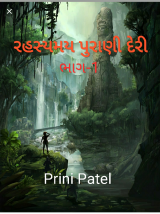 રહસ્યમય પુરાણી દેરી by Prit&#39;s Patel (Pirate) in Gujarati