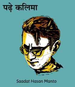 Saadat Hasan Manto द्वारा लिखित  Padhe Kalima बुक Hindi में प्रकाशित