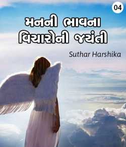 Harshika Suthar Harshi True Living દ્વારા MANANI BHAVANA VICHARONI JAYANTI ગુજરાતીમાં
