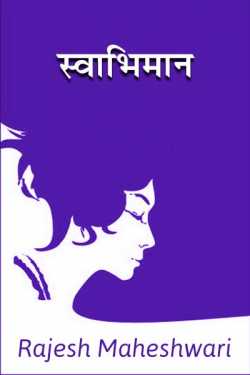 Rajesh Maheshwari द्वारा लिखित  Swabhiman बुक Hindi में प्रकाशित