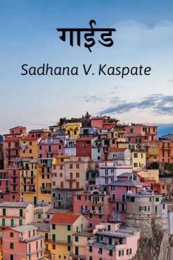Guide by Sadhana v. kaspate in Marathi