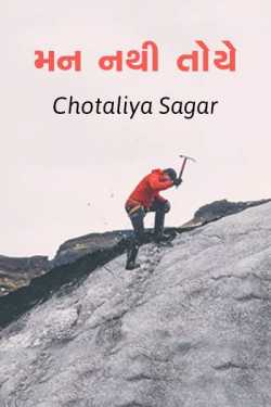 મન નથી તોયે... દ્વારા Chotaliya Sagar in Gujarati