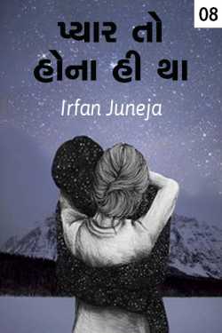 Pyar to hona hi tha - 8 by Irfan Juneja in Gujarati
