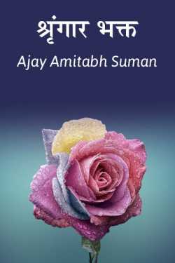 Ajay Amitabh Suman द्वारा लिखित  Shrungaar Bhakt बुक Hindi में प्रकाशित
