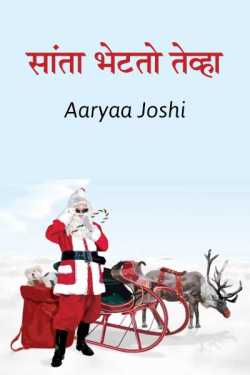 Santa bhetato tevha by Aaryaa Joshi in Marathi