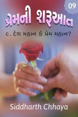 Who is great country or love by Siddharth Chhaya in Gujarati