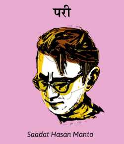 Saadat Hasan Manto द्वारा लिखित  Pari बुक Hindi में प्रकाशित