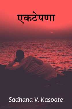 एकटेपणा by Sadhana v. kaspate in Marathi