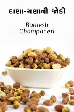 dana chana ni jodi by Ramesh Champaneri in Gujarati